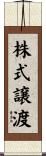 株式譲渡 Scroll