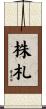 株札 Scroll