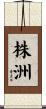 株洲 Scroll