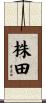 株田 Scroll