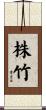 株竹 Scroll