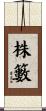 株籔 Scroll