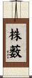株薮 Scroll