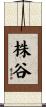 株谷 Scroll
