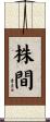 株間 Scroll