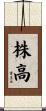 株高 Scroll