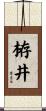 栫井 Scroll