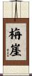 栴崖 Scroll