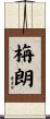 栴朗 Scroll