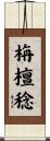 栴檀稔 Scroll