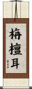 栴檀耳 Scroll