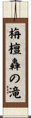 栴檀轟の滝 Scroll