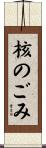核のごみ Scroll