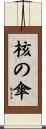 核の傘 Scroll