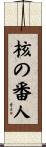 核の番人 Scroll