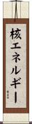 核エネルギー Scroll
