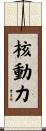 核動力 Scroll