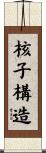 核子構造 Scroll