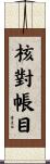 核對帳目 Scroll