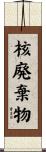 核廃棄物 Scroll
