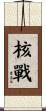 核戰 Scroll