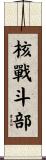 核戰斗部 Scroll