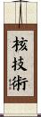 核技術 Scroll
