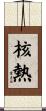 核熱 Scroll