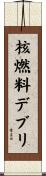 核燃料デブリ Scroll