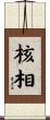 核相 Scroll