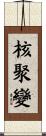 核聚變 Scroll