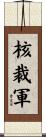 核裁軍 Scroll