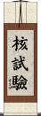 核試驗 Scroll