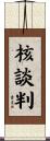 核談判 Scroll