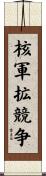 核軍拡競争 Scroll