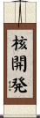 核開発 Scroll