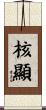 核顯 Scroll