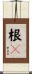 根々 Scroll