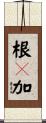 根々加 Scroll