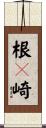 根々崎 Scroll