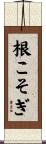 根こそぎ Scroll