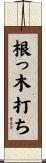 根っ木打ち Scroll