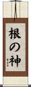 根の神 Scroll