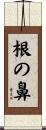 根の鼻 Scroll