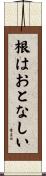 根はおとなしい Scroll