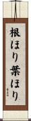 根ほり葉ほり Scroll