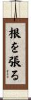 根を張る Scroll