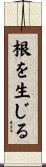 根を生じる Scroll