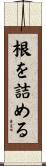 根を詰める Scroll