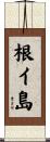 根イ島 Scroll